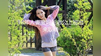 -淫妻 来接着上 兄弟好胖 我要最后一个 肥臀老婆被连续内射 绿帽最后刷锅