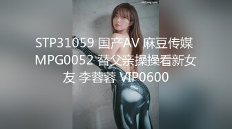 STP31059 国产AV 麻豆传媒 MPG0052 替父亲操操看新女友 李蓉蓉 VIP0600