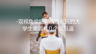 ★☆❤️气质御姐❤️★☆嗲嗲的邻家御姐娇妻，她说：“我老公也想不到，他老婆在上面被操呢”白白嫩嫩少妇叫声淫荡