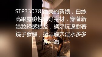 STP33078 最美的新娘，白絲高跟露臉性感好身材，穿著新娘妝誘惑狼友，揉奶玩逼對著鏡子發騷，摳弄騷穴淫水多多真刺激