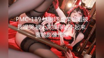 【新速片遞】  ♈♈♈【抖音最新泄密】15万粉丝小网红，【草莓宝宝】，擦边小萝莉，露点，和闺蜜双女互搞，笑得可开心了，呻吟不断