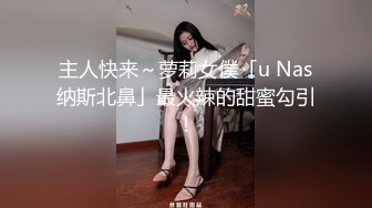 主人快来～萝莉女僕「u Nas纳斯北鼻」最火辣的甜蜜勾引！