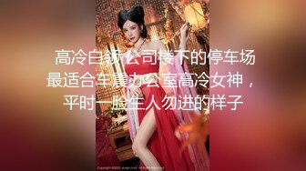 办公室女神全程高能打电话老公在加班放心约炮 优雅气质高冷公司女神 裤里丝出来偷情约炮 抓着头发用力的插入她的骚逼