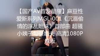 【国产AV首发星耀】麻豆性爱新系列MGL-001《沉溺偷情的淫乱姐妹》首部曲 超骚小姨子勾引姐夫 高清1080P原版