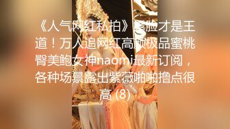 《极品CP重磅泄密》厕拍达人景区女公厕偸拍后续9 各种高质量气质小姐姐方便~姿态百出赏逼赏脸有美女有极品逼 (1)