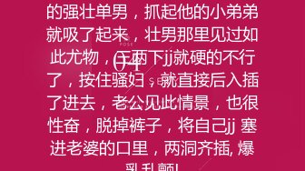 极品尤物骚妇，面对老公找来的强壮单男，抓起他的小弟弟就吸了起来，壮男那里见过如此尤物，三两下jj就硬的不行了，按住骚妇，就直接后入插了进去，老公见此情景，也很性奋，脱掉裤子，将自己jj 塞进老婆的口里，两洞齐插, 爆乳乱颤!