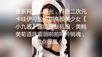 最新网红瓜曝光，抖音二次元卡哇伊可盐可甜高颜美少女【小九酱】露脸定制私拍，美鲍美菊道具紫薇啪啪呻吟销魂，撸点很高 (4)