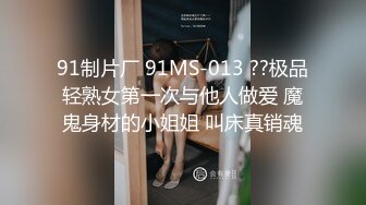 91制片厂 91MS-013 ??极品轻熟女第一次与他人做爱 魔鬼身材的小姐姐 叫床真销魂