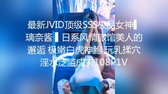 最新JVID顶级SSS极品女神▌璃奈酱 ▌日系风情旅馆美人的邂逅 极嫩白虎神鲍 玩乳揉穴淫水泛滥成灾108P1V