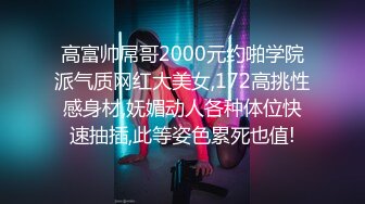 【麦当劳里的激情】广_州街头的那帮怂男，平台一姐搭讪勾搭无人敢接，公_厕自慰后遇到胆大外卖小哥，麦当劳厕_所里激情啪啪