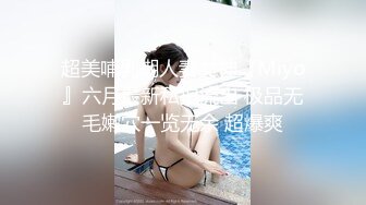 超美哺乳期人妻女神『Miyo』六月最新私拍流出 极品无毛嫩穴一览无余 超爆爽