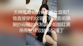 大神尾随偷拍长腿美女逛街T恤直接穿豹纹骚丁男友面前狠狠抄闷骚的JK制服小姐姐红黑吊带丝袜双腿环配骚丁