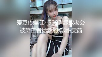 爱豆传媒 ID-5327 绿奴老公被第三者拯救的婚姻-雯茜