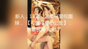 【新片速遞】 80多斤苗条妹妹！贫乳超粉嫩穴！脱下内裤展示，翘起屁股掰穴，稀疏毛毛超性感