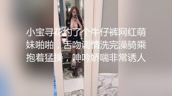 小宝寻花约了个牛仔裤网红萌妹啪啪，舌吻调情洗完澡骑乘抱着猛操，呻吟娇喘非常诱人