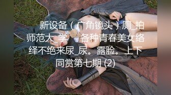 ✅✅新设备（广角镜头）厕_拍师范大_学❤️各种青春美女络绎不绝来尿_尿。露脸。上下同赏第七期 (2)