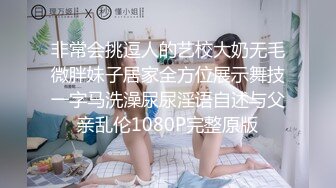 美少女【小耳朵】不停叫爸爸的乖女儿~狗链~抠逼~双插~灌肠~拉屎~喷射【194V】 (82)