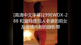 [高清中文字幕]299EWDX-288 和當時是別人老婆的前女友偷情內射的錄影帶