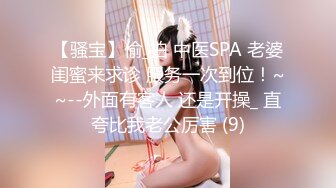 【骚宝】偷_拍 中医SPA 老婆闺蜜来求诊 服务一次到位！~~--外面有客人 还是开操_ 直夸比我老公厉害 (9)