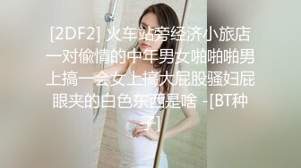 [2DF2] 圣诞节约啪娇俏大三学妹 草莓内裤太可爱 翘美臀后入啪啪抽插小嫩逼 无套抽插 叫床好听 高清720p[BT种子]