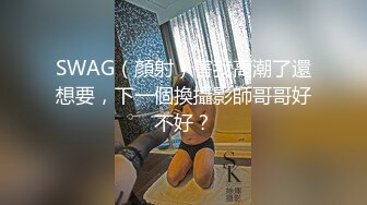 淫妻 大哥你喜欢吗 看她被操 以后天天送来给我操 这兄弟还真当自己老婆了 骚妻操一次喷一次 最后都站不住了