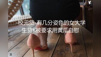 【极品❤️泄密流出】高颜值校花级窈窕女神 也逃不过沦为土豪的玩物 搔首弄姿尽情玩弄爆肏 得吃不知道有多爽