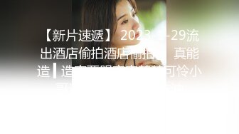 4/1最新 哥哥约炮刚下海的破处不久的小嫩妹大粗屌把逼逼干开了VIP1196