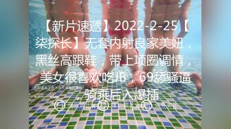 【新片速遞】2022-2-25【柒探长】无套内射良家美妞，黑丝高跟鞋，带上项圈调情，美女很喜欢吃JB，69舔骚逼，骑乘后入爆插