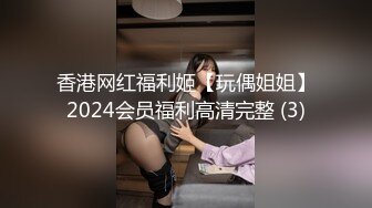 香港网红福利姬【玩偶姐姐】2024会员福利高清完整 (3)