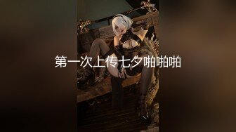 良家人妻初尝肛交