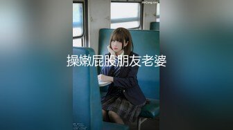 麻豆传媒 MDHT-0013 《奇淫旅社》闺蜜偷情上下铺