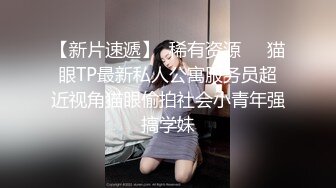 【新速片遞】 单身宿舍约炮刚下班的美女同事衣服都还没来得及脱就开炮