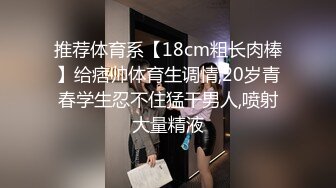 《贵在真实反差淫妻》露脸才是王道！推特网黄淫乱骚妻【吴小仙儿】私拍，绿帽癖老公找单男3P性爱内射露出相当精彩2 (6)