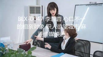 BLX-0047 李蓉蓉 心口不一的相亲对象 职人欲望城市 麻豆传媒映画