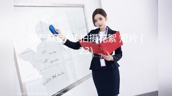 网友投稿 时尚周双飞国模母狗 极品骚浪贱 无套三通随便玩 鸡巴都要人扶 真贴心！