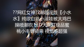 ??网红女神??潮喷淫娃〖小水水〗纯欲白丝小淫娃被大鸡巴操喷潮吹 LED大车灯极品蜜桃小丰臀骑乘 视觉感超强