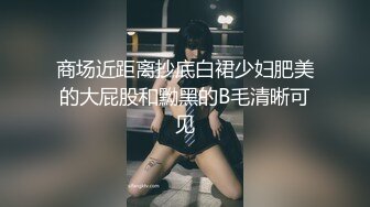 公园路边沟厕牛B视角偷拍 几个少妇嘘嘘各种美鲍鱼一览无余3