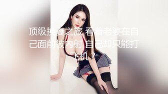 《吃瓜㊙️网曝热门事件》脸书小有名气拥有43万追踪者的大波气质女神与金主啪啪啪露脸自拍流出~兴奋的喘息呻吟声被疯狂输出尖叫