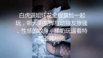  白虎逼姐妹花全程露脸一起玩，听大哥指挥互动狼友撩骚，性感的纹身，揉奶玩逼看特写道具抽插