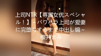 上司NTR【専属女优スペシャル！】～パワハラ上司が爱妻に完堕ちするまで中出し编～ 樱井まみ