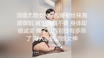 【网红反差婊】饼干姐姐 FortuneCuttie 超顶白虎女神 一