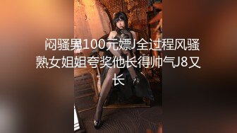 肥臀美鲍巨乳_淘宝内衣模特 NINA 最新抖奶自慰2024年最新合集（一）道具插穴白浆喷水