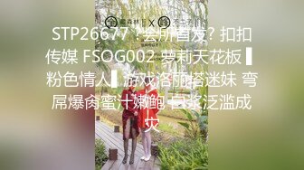 STP26677 ?会所首发? 扣扣传媒 FSOG002 萝莉天花板 ▌粉色情人▌游戏洛丽塔迷妹 弯屌爆肏蜜汁嫩鲍 白浆泛滥成灾