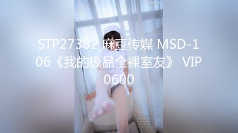 STP27074 170高个眼镜御姐！大战矮小男反差感！顶级圆润美臀翘起，扛起大长腿站立抽插，后入姿势太诱惑了 VIP0600