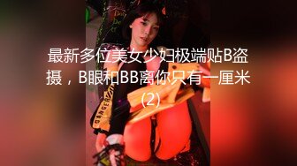 10/18最新 熟女黑丝模特身材躺下露出鲍鱼深喉怼嘴花样操逼啪啪VIP1196