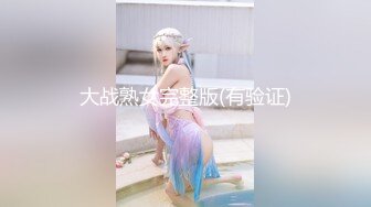 大战熟女完整版(有验证)