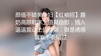 颜值不错美少妇【红袖招】露奶高跟鞋床上道具自慰，插入逼逼震动上位骑乘，很是诱惑喜欢不要错过