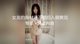 女友的身材还不错后入很爽完整版+禁止内容