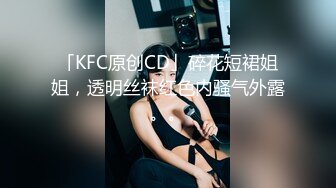 「KFC原创CD」碎花短裙姐姐，透明丝袜红色内骚气外露。。