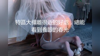 星空传媒XKTC067洛丽塔白丝少女爽骑宅男